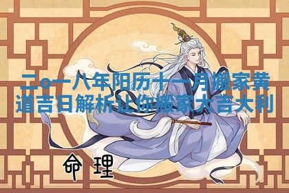 二o一八年阳历十一月搬家黄道吉日解析让你搬家大吉大利