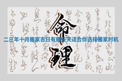 二三年十月搬家吉日有哪些天适合你选择搬家时机