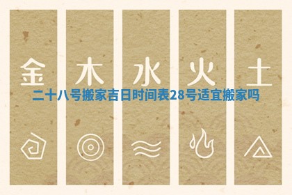 二十八号搬家吉日时间表 28号适宜搬家吗