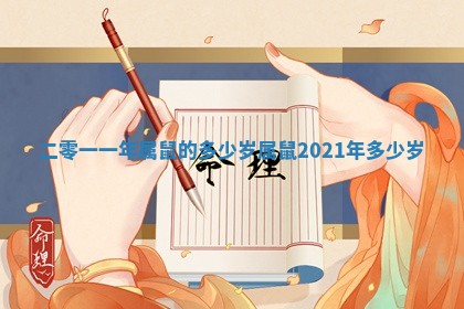 二零一一年属鼠的多少岁_属鼠2021年多少岁 二零一一年属鼠的多少岁_属鼠2021年多少岁