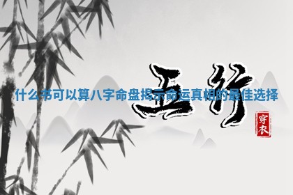 什么书可以算八字命盘揭示命运真相的最佳选择