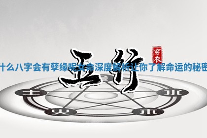 什么八字会有孽缘呢女命深度解析让你了解命运的秘密