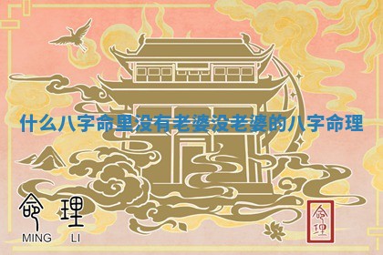 什么八字命里没有老婆_没老婆的八字命理