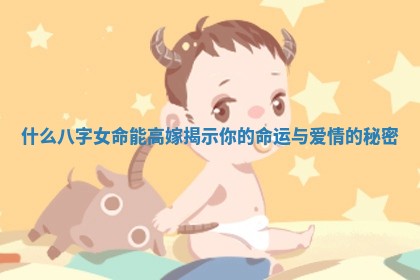 什么八字女命能高嫁揭示你的命运与爱情的秘密