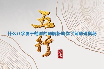 什么八字属于劫财的命解析助你了解命理奥秘