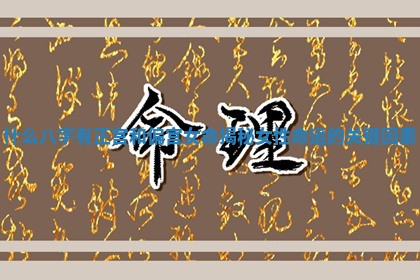 什么八字有正宫和偏宫女命揭秘女性命运的关键因素