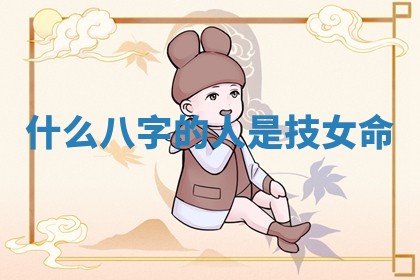 什么八字的人是技女命_