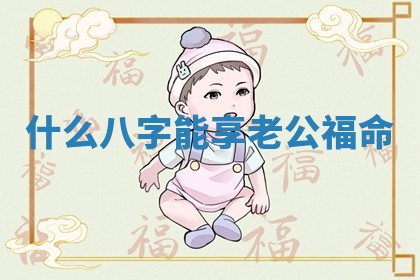 什么八字能享老公福命_
