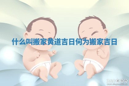 什么叫搬家黄道吉日 何为搬家吉日