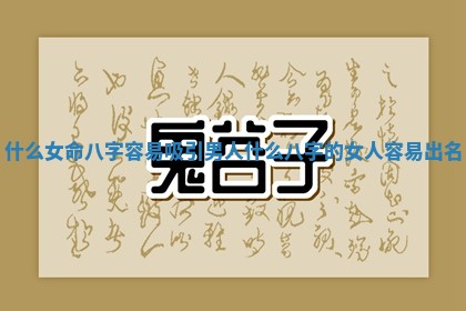 什么女命八字容易吸引男人_什么八字的女人容易出名