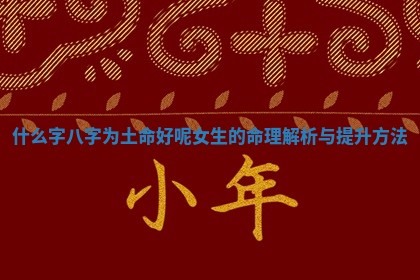 什么字八字为土命好呢女生的命理解析与提升方法