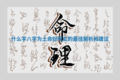 什么字八字为土命好呢女的最佳解析和建议