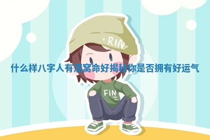 什么样八字人有酒窝命好揭秘你是否拥有好运气