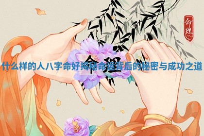 什么样的人八字命好揭秘命运背后的秘密与成功之道