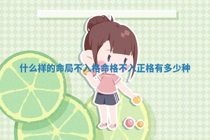 什么样的命局不入格 命格不入正格有多少种