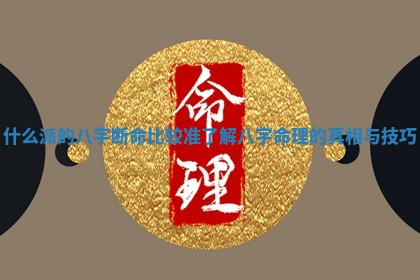 什么派的八字断命比较准了解八字命理的真相与技巧