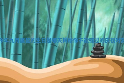 今年九月属鼠的生日是哪天揭秘你不能错过的庆祝时刻
