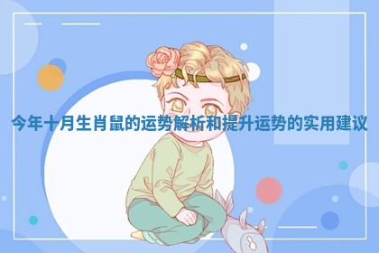 今年十月生肖鼠的运势解析和提升运势的实用建议