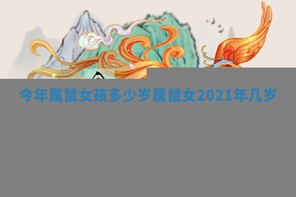 今年属鼠女孩多少岁_属鼠女2021年几岁