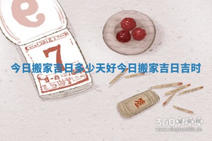 今日搬家吉日多少天好 今日搬家吉日吉时