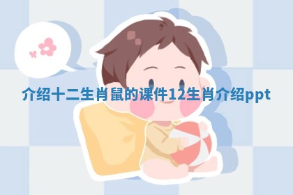 介绍十二生肖鼠的课件_12生肖介绍ppt