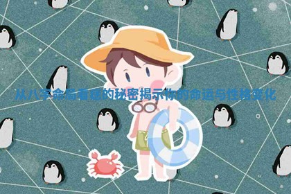 从八字命局看痣的秘密揭示你的命运与性格变化