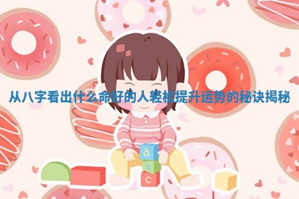 从八字看出什么命好的人轻松提升运势的秘诀揭秘
