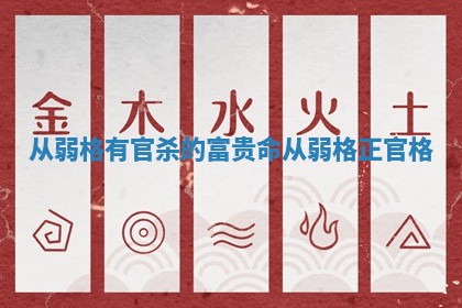 从弱格有官杀的富贵命 从弱格正官格