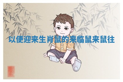 以便迎来生肖鼠的来临_鼠来鼠往 以便迎来生肖鼠的来临_鼠来鼠往