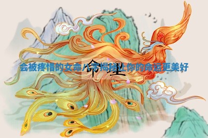 会被疼惜的女命八字揭秘让你的命运更美好
