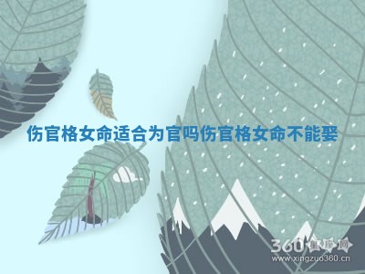 伤官格女命适合为官吗_伤官格女命不能娶
