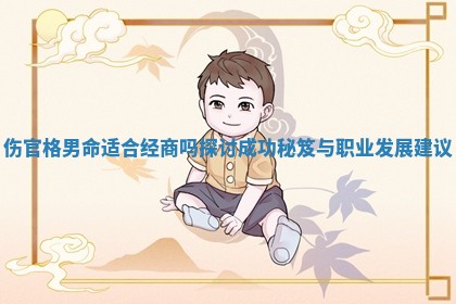 伤官格男命适合经商吗探讨成功秘笈与职业发展建议