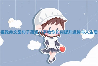 修福改命文案句子简短八字教你如何提升运势与人生质量