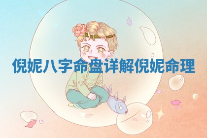 倪妮八字命盘详解_倪妮 命理