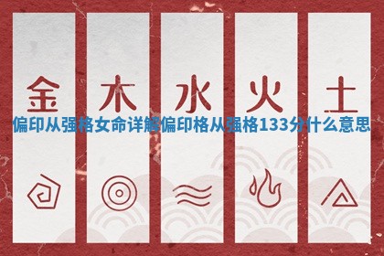 偏印从强格女命详解_偏印格从强格133分什么意思