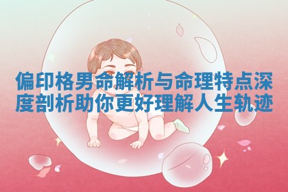 偏印格男命解析与命理特点深度剖析助你更好理解人生轨迹