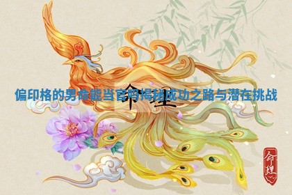 偏印格的男命能当官吗揭秘成功之路与潜在挑战