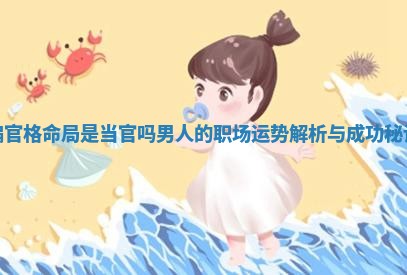 偏官格命局是当官吗男人的职场运势解析与成功秘诀 偏官格命局是当官吗男人的职场运势解析与成功秘诀