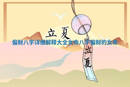偏财八字详细解释大全女命 八字偏财的女命