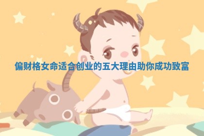 偏财格女命适合创业的五大理由助你成功致富