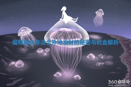 偏财格女命适合外地发财的秘密与机会解析