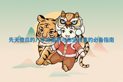 先天傻瓜的八字命解析与命运转变的必备指南