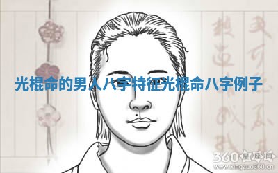 光棍命的男人八字特征 光棍命八字例子