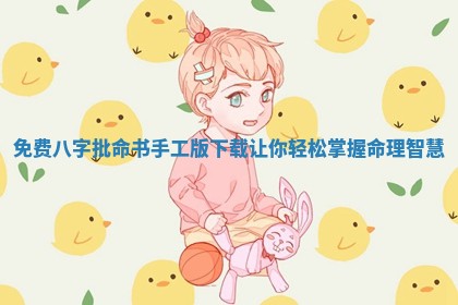 免费八字批命书手工版下载让你轻松掌握命理智慧