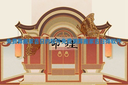 免费算搬家吉日的软件 免费测算搬家吉日得软件