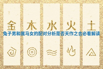 兔子男和属马女的配对分析是否天作之合必看解读