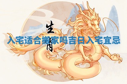 入宅适合搬家吗吉日 入宅宜忌