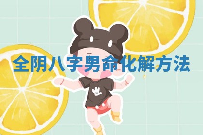 全阴八字男命化解方法 