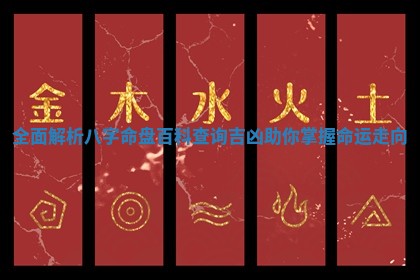 全面解析八字命盘百科查询吉凶助你掌握命运走向 全面解析八字命盘百科查询吉凶助你掌握命运走向