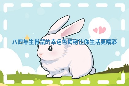 八四年生肖鼠的幸运色揭秘让你生活更精彩